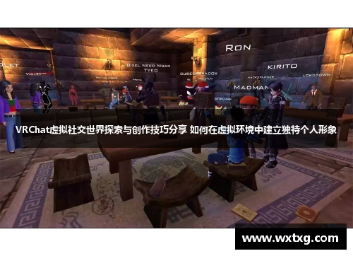 VRChat虚拟社交世界探索与创作技巧分享 如何在虚拟环境中建立独特个人形象