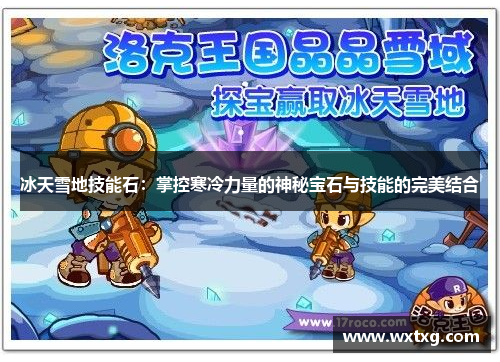 冰天雪地技能石：掌控寒冷力量的神秘宝石与技能的完美结合