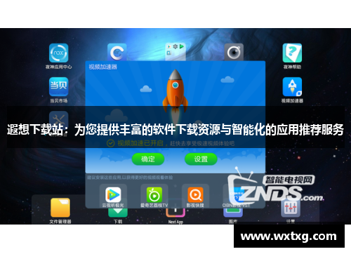 遐想下载站：为您提供丰富的软件下载资源与智能化的应用推荐服务