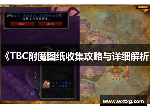 《TBC附魔图纸收集攻略与详细解析》