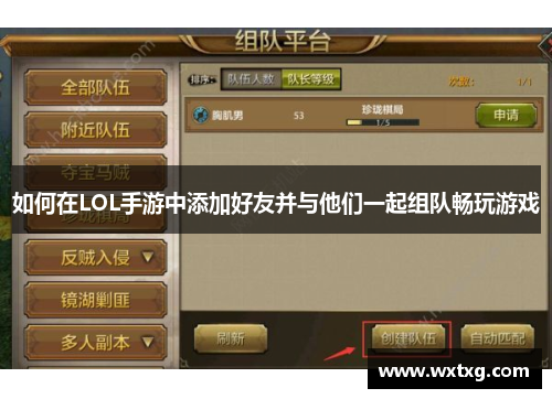 如何在LOL手游中添加好友并与他们一起组队畅玩游戏